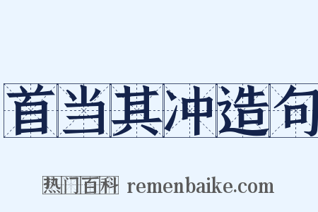 首当其冲造句是什么意思的图片
